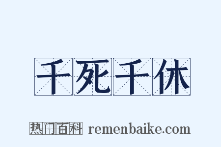 千死千休是什么意思的图片